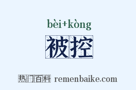 被控是什么意思的图片